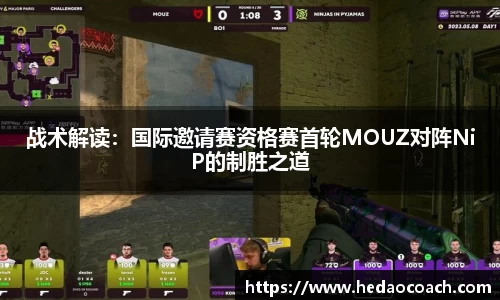 战术解读：国际邀请赛资格赛首轮MOUZ对阵NiP的制胜之道