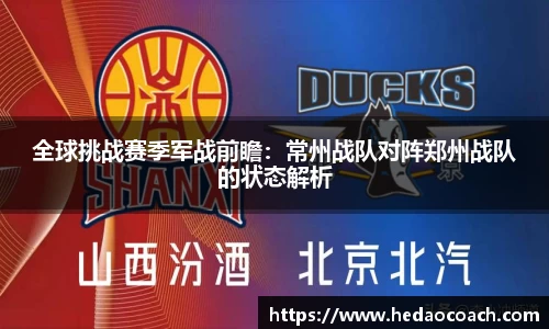 全球挑战赛季军战前瞻：常州战队对阵郑州战队的状态解析