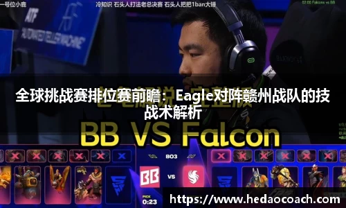 全球挑战赛排位赛前瞻：Eagle对阵赣州战队的技战术解析
