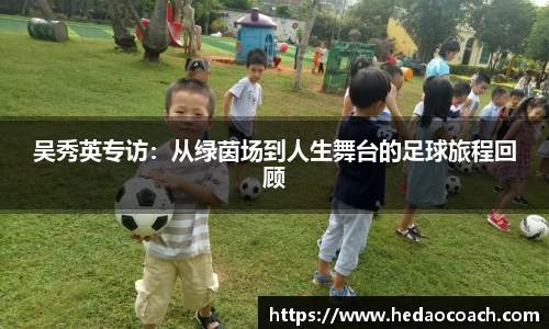 吴秀英专访：从绿茵场到人生舞台的足球旅程回顾