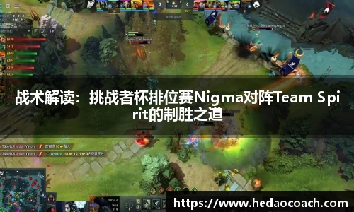 战术解读：挑战者杯排位赛Nigma对阵Team Spirit的制胜之道