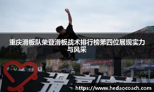 重庆滑板队荣登滑板战术排行榜第四位展现实力与风采