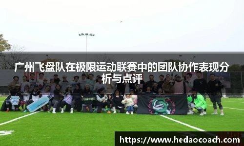广州飞盘队在极限运动联赛中的团队协作表现分析与点评