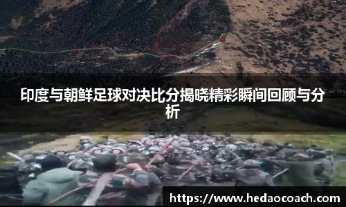 印度与朝鲜足球对决比分揭晓精彩瞬间回顾与分析
