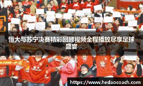 恒大与苏宁决赛精彩回顾视频全程播放尽享足球盛宴