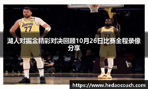 湖人对掘金精彩对决回顾10月26日比赛全程录像分享