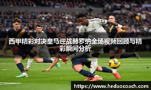 西甲精彩对决皇马迎战赫罗纳全场视频回顾与精彩瞬间分析