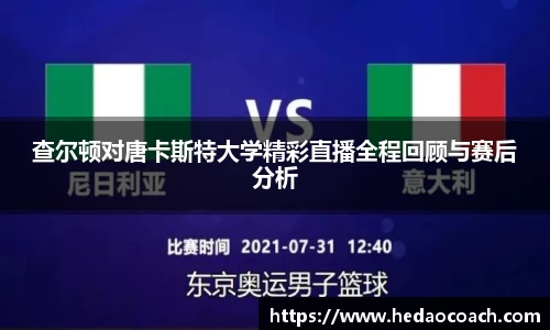 查尔顿对唐卡斯特大学精彩直播全程回顾与赛后分析